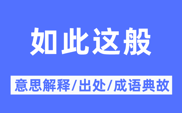 如此这般的意思解释,如此这般的出处及成语典故