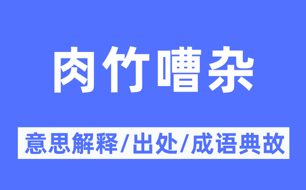 肉竹嘈杂的意思解释,肉竹嘈杂的出处及成语典故