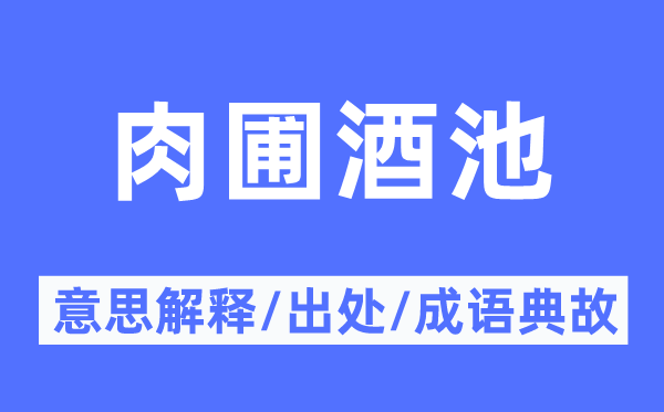 肉圃酒池的意思解释,肉圃酒池的出处及成语典故