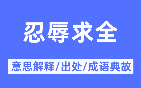 忍辱求全的意思解释,忍辱求全的出处及成语典故