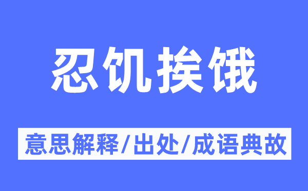 忍饥挨饿的意思解释,忍饥挨饿的出处及成语典故