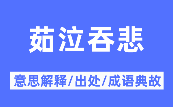 茹泣吞悲的意思解释,茹泣吞悲的出处及成语典故