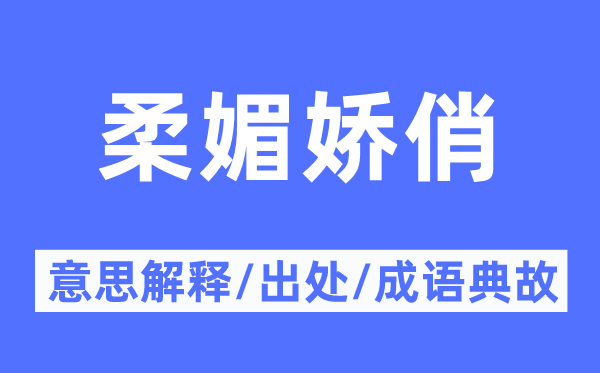 柔媚娇俏的意思解释,柔媚娇俏的出处及成语典故