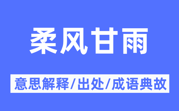 柔风甘雨的意思解释,柔风甘雨的出处及成语典故