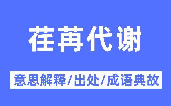 荏苒代谢的意思解释,荏苒代谢的出处及成语典故