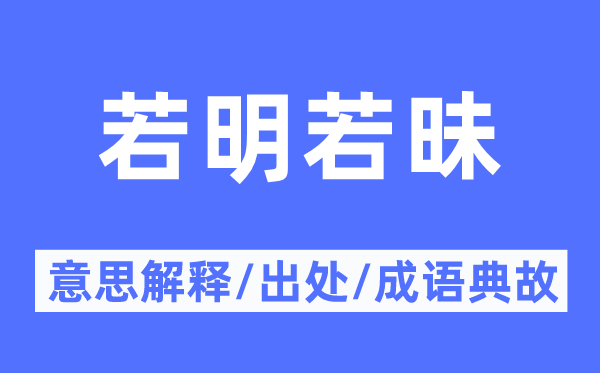 若明若昧的意思解释,若明若昧的出处及成语典故