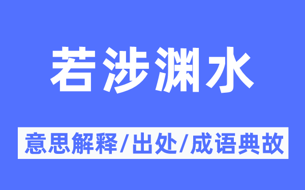 若涉渊水的意思解释,若涉渊水的出处及成语典故