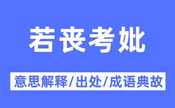 若丧考妣的意思解释,若丧考妣的出处及成语典故