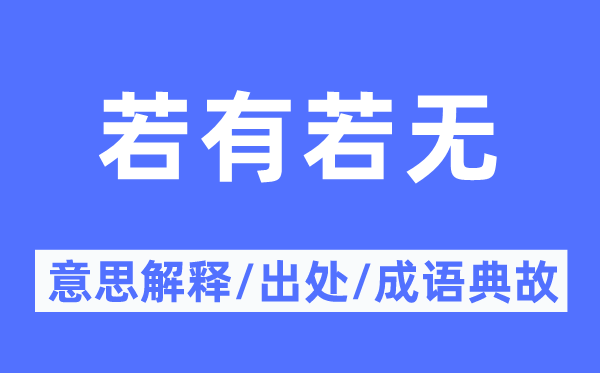 若有若无的意思解释,若有若无的出处及成语典故