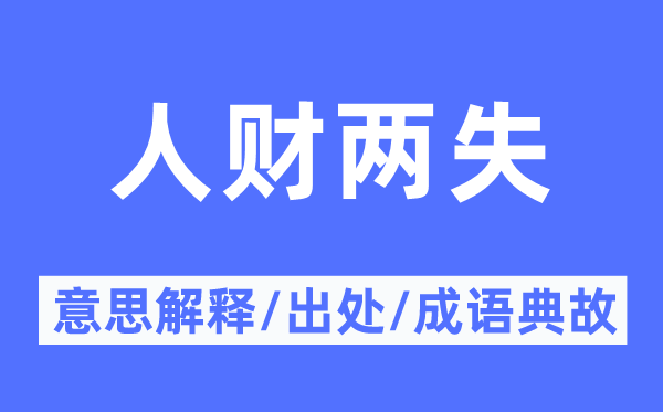 人财两失的意思解释,人财两失的出处及成语典故