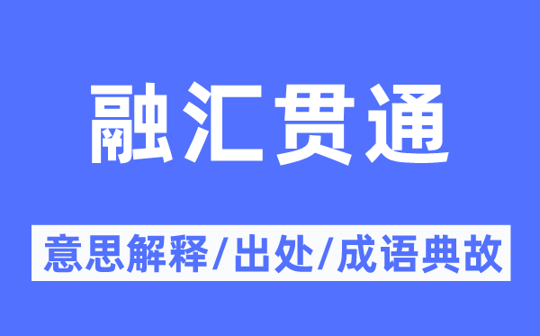 融汇贯通的意思解释,融汇贯通的出处及成语典故