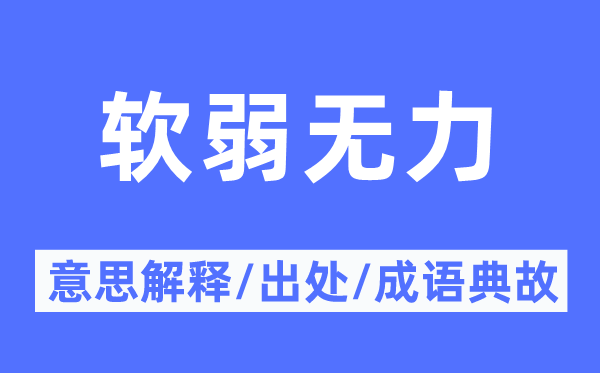 软弱无力的意思解释,软弱无力的出处及成语典故