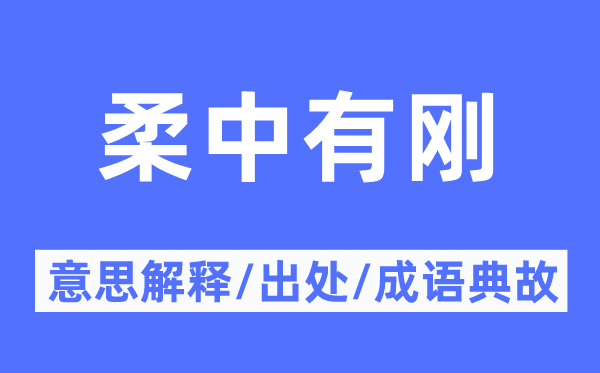 柔中有刚的意思解释,柔中有刚的出处及成语典故