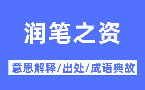 润笔之资的意思解释,润笔之资的出处及成语典故