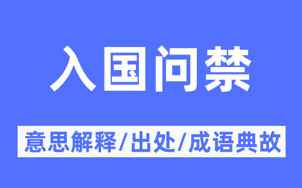 入国问禁的意思解释,入国问禁的出处及成语典故