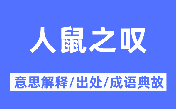 人鼠之叹的意思解释,人鼠之叹的出处及成语典故