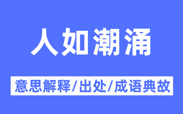 人如潮涌的意思解释,人如潮涌的出处及成语典故