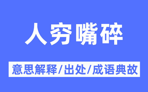 人穷嘴碎的意思解释,人穷嘴碎的出处及成语典故