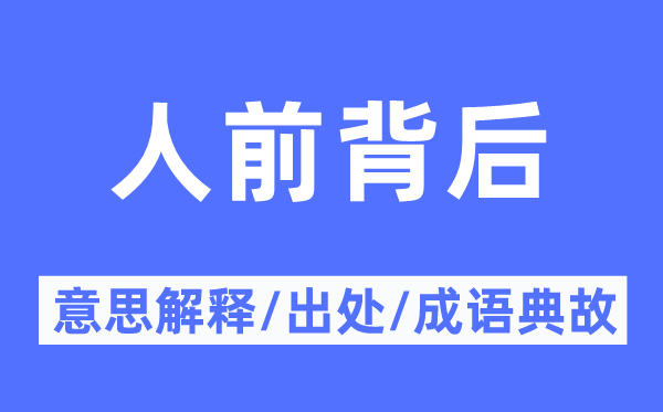 人前背后的意思解释,人前背后的出处及成语典故