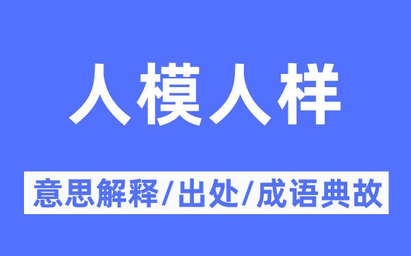 人模人样的意思解释,人模人样的出处及成语典故