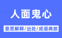 人面鬼心的意思解释_人面鬼心的