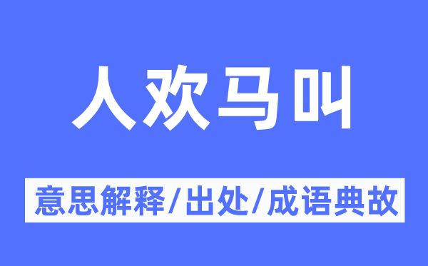 人欢马叫的意思解释,人欢马叫的出处及成语典故