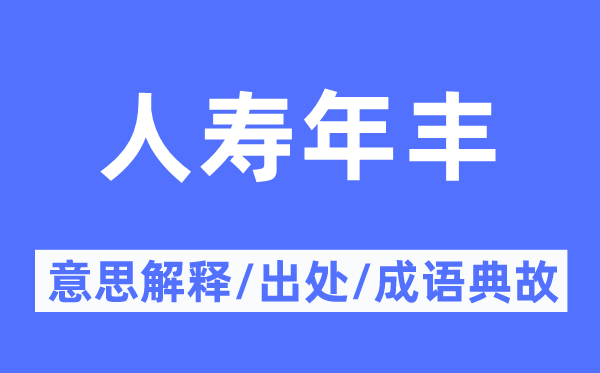 人寿年丰的意思解释,人寿年丰的出处及成语典故