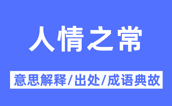 人情之常的意思解释,人情之常的出处及成语典故