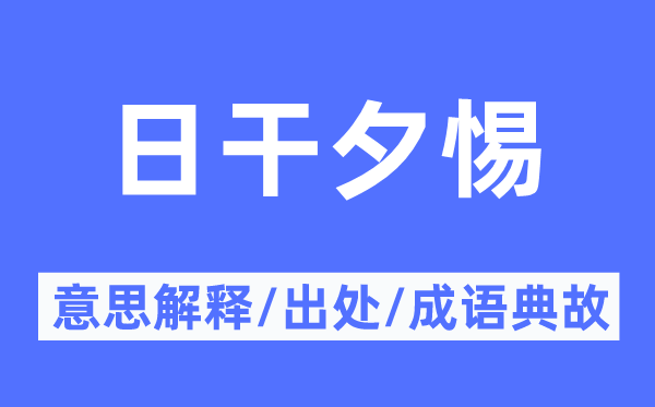 日干夕惕的意思解释,日干夕惕的出处及成语典故