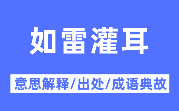 如雷灌耳的意思解释,如雷灌耳的出处及成语典故