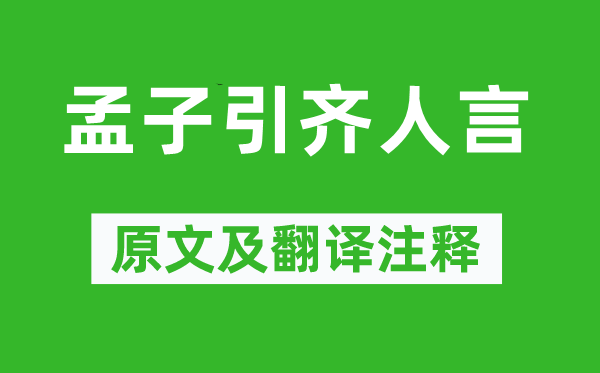 《孟子引齐人言》原文及翻译注释,诗意解释