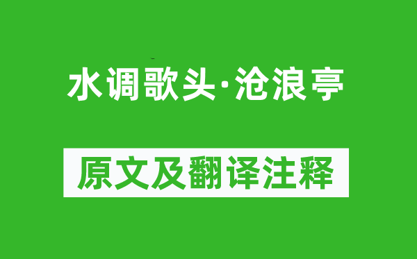 苏舜钦 《水调歌头·沧浪亭》原文及翻译注释,诗意解释