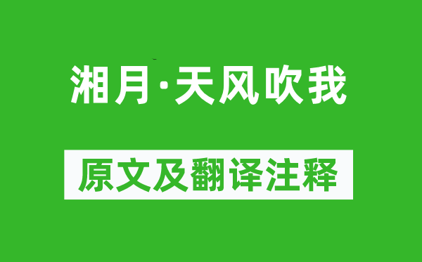 龚自珍《湘月·天风吹我》原文及翻译注释,诗意解释