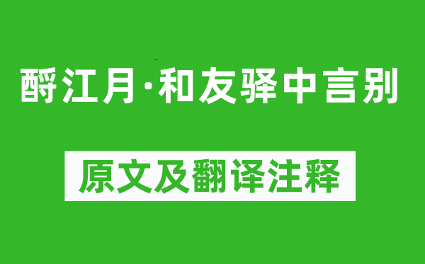 文天祥《酹江月·和友驿中言别》原文及翻译注释,诗意解释