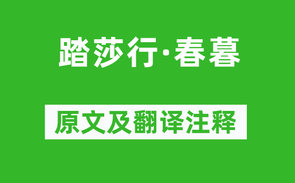 寇准《踏莎行·春暮》原文及翻译注释,诗意解释
