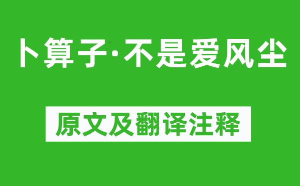 严蕊《卜算子·不是爱风尘》原文及翻译注释,诗意解释