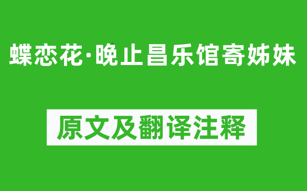 李清照《蝶恋花·晚止昌乐馆寄姊妹》原文及翻译注释,诗意解释