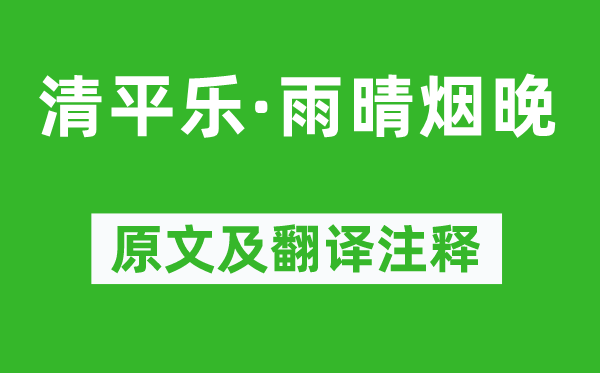 冯延巳《清平乐·雨晴烟晚》原文及翻译注释,诗意解释