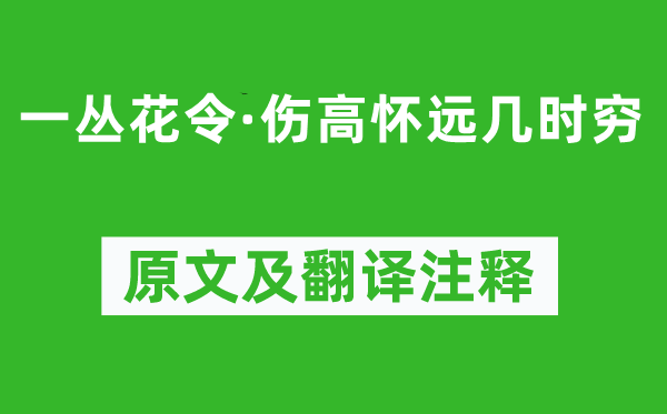 张先《一丛花令·伤高怀远几时穷》原文及翻译注释,诗意解释