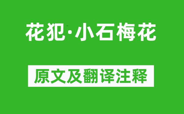 周邦彦《花犯·小石梅花》原文及翻译注释,诗意解释