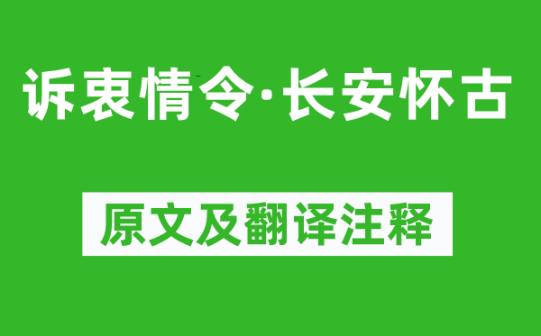 康与之《诉衷情令·长安怀古》原文及翻译注释,诗意解释