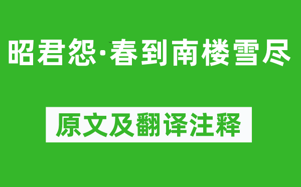 万俟咏《昭君怨·春到南楼雪尽》原文及翻译注释,诗意解释