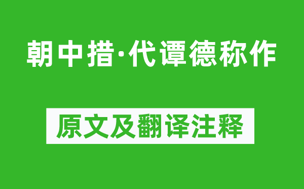 陆游《朝中措·代谭德称作》原文及翻译注释,诗意解释