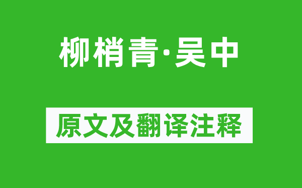 仲殊《柳梢青·吴中》原文及翻译注释,诗意解释
