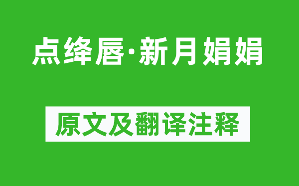 汪藻《点绛唇·新月娟娟》原文及翻译注释,诗意解释