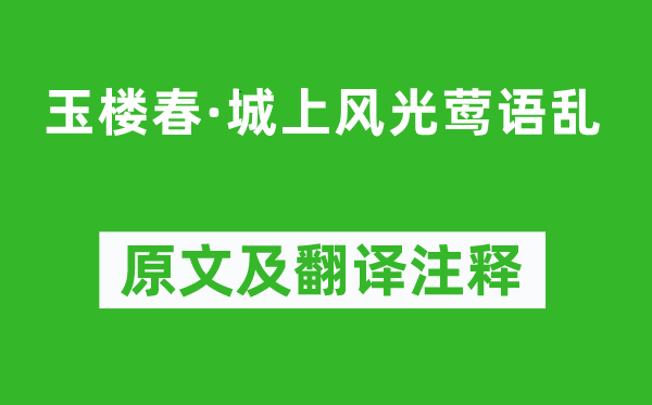 钱惟演《玉楼春·城上风光莺语乱》原文及翻译注释,诗意解释