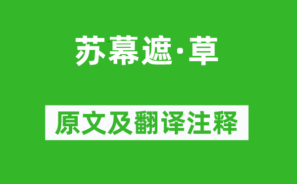 梅尧臣《苏幕遮·草》原文及翻译注释,诗意解释