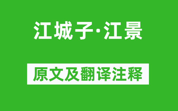 苏轼《江城子·江景》原文及翻译注释,诗意解释