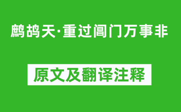 贺铸《鹧鸪天·重过阊门万事非》原文及翻译注释,诗意解释