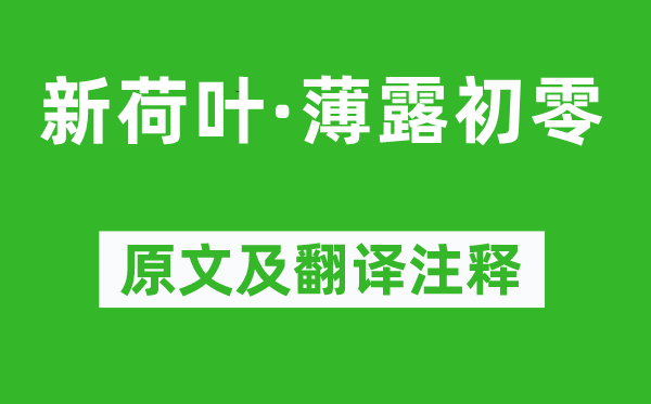李清照《新荷叶·薄露初零》原文及翻译注释,诗意解释